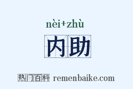 内助是什么意思的图片